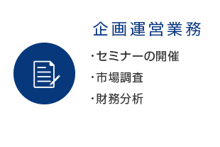 企画運営業務（セミナーの開催・市場調査・財務分析）