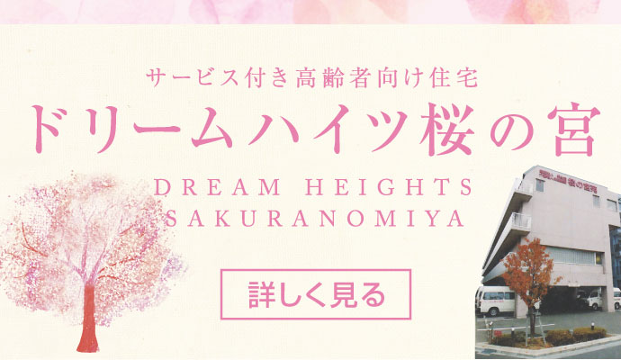 サービス付き高齢者向け住宅・ドリームハイツ桜の宮