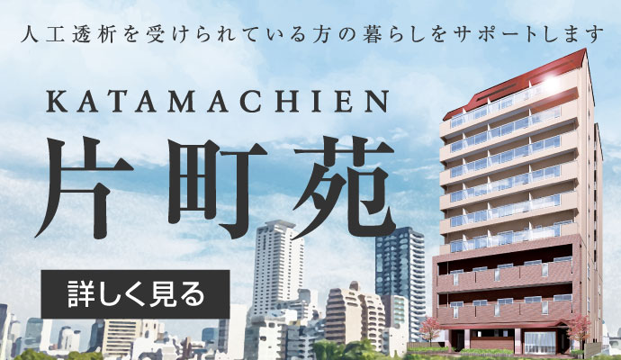 人工透析を受けられている方の暮らしをサポート・片町苑