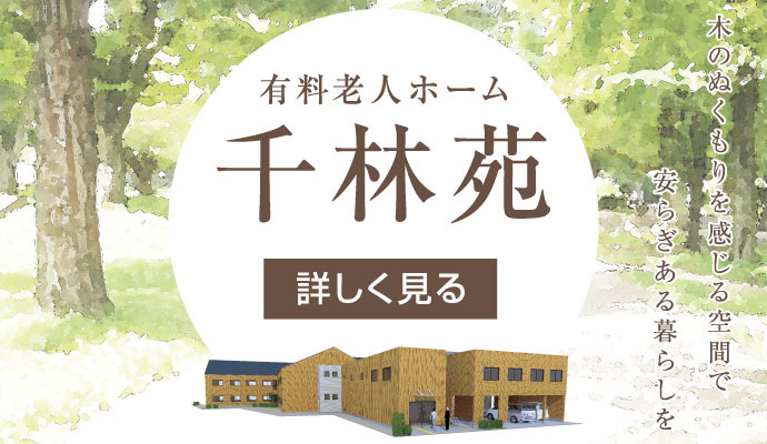 有料老人ホーム・千林苑